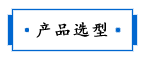 1688102371177146.png 產品選型.png