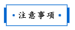 1688102381614993.png 注意事項.png